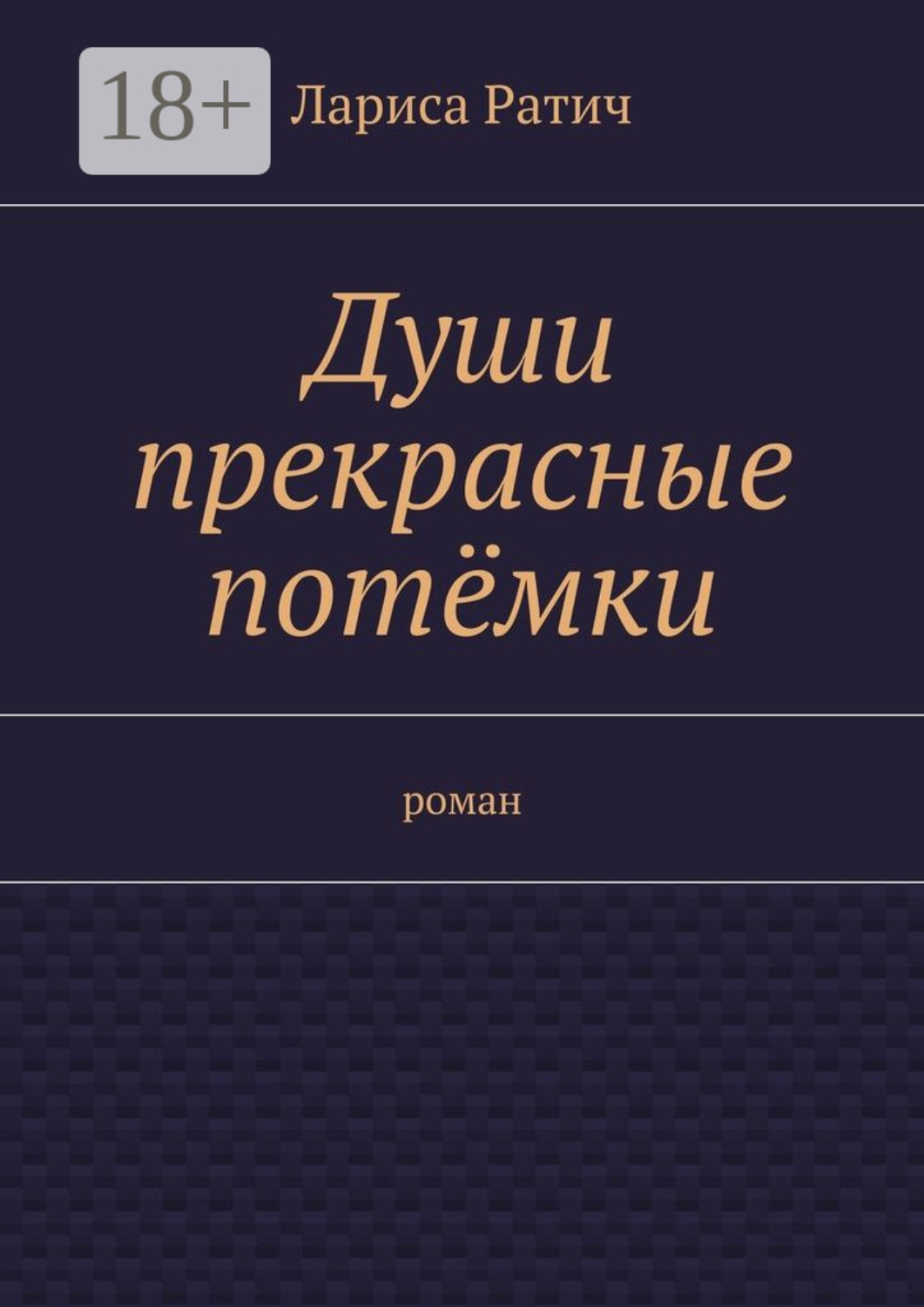 Обложка книги «Души прекрасные потёмки. роман»