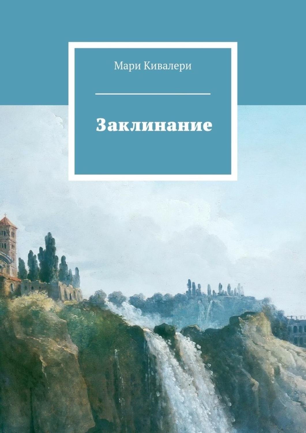 Обложка книги «Заклинание»
