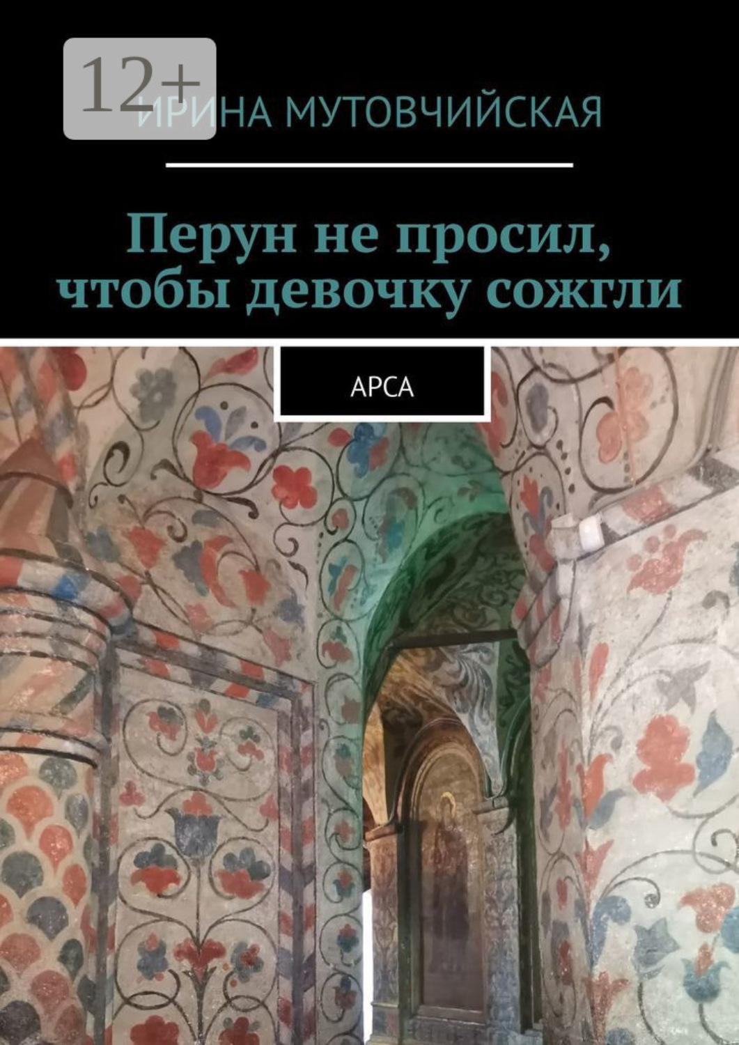Обложка книги «Перун не просил, чтобы девочку сожгли. Арса»