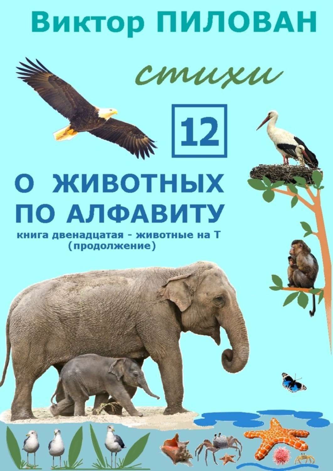 Обложка книги «О животных по алфавиту. Книга двенадцатая. Животные на Т (продолжение)»