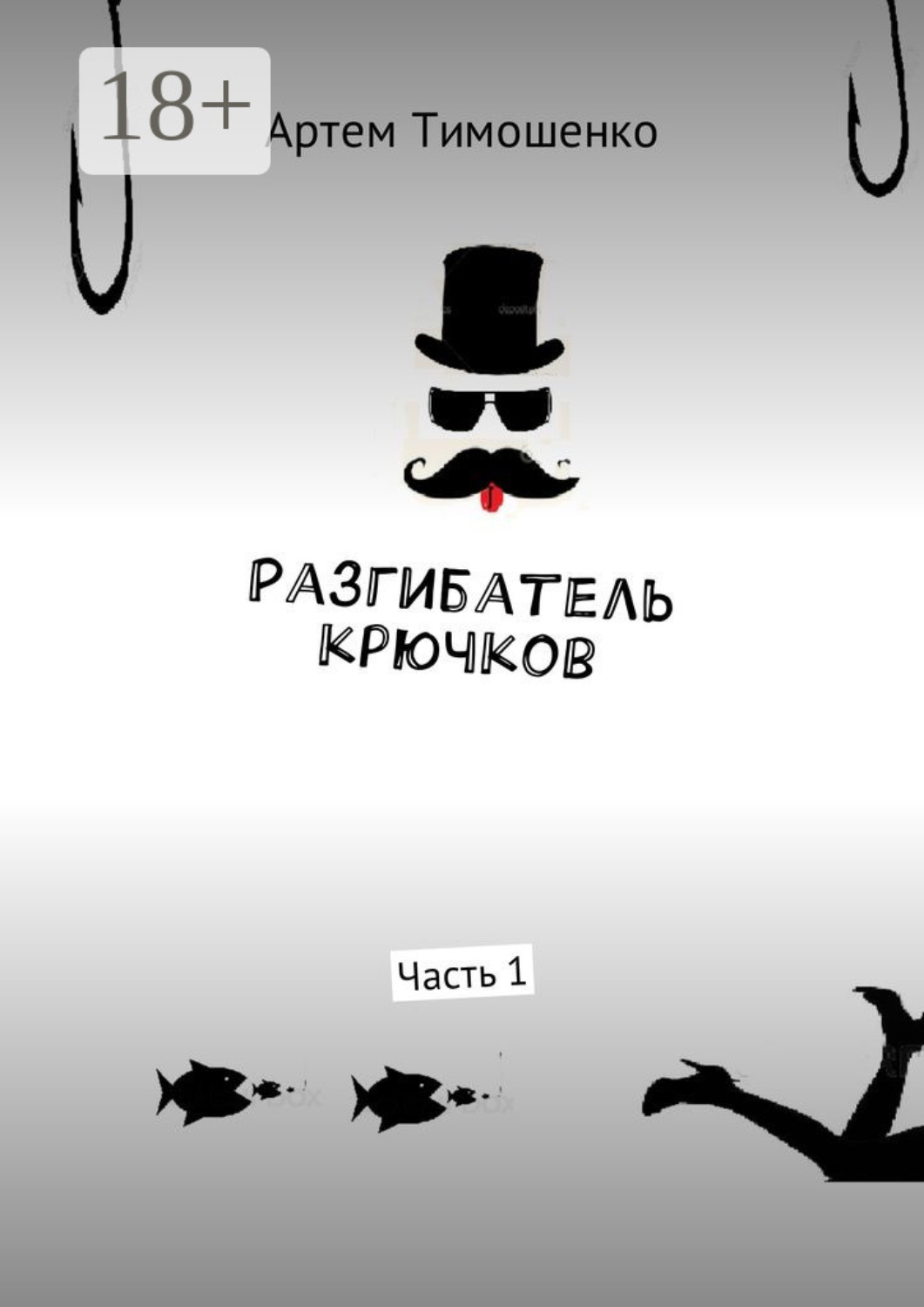 Обложка книги «Разгибатель крючков. Часть 1»