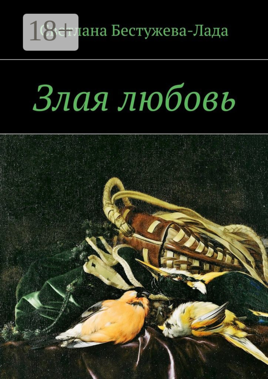 Обложка книги «Злая любовь»
