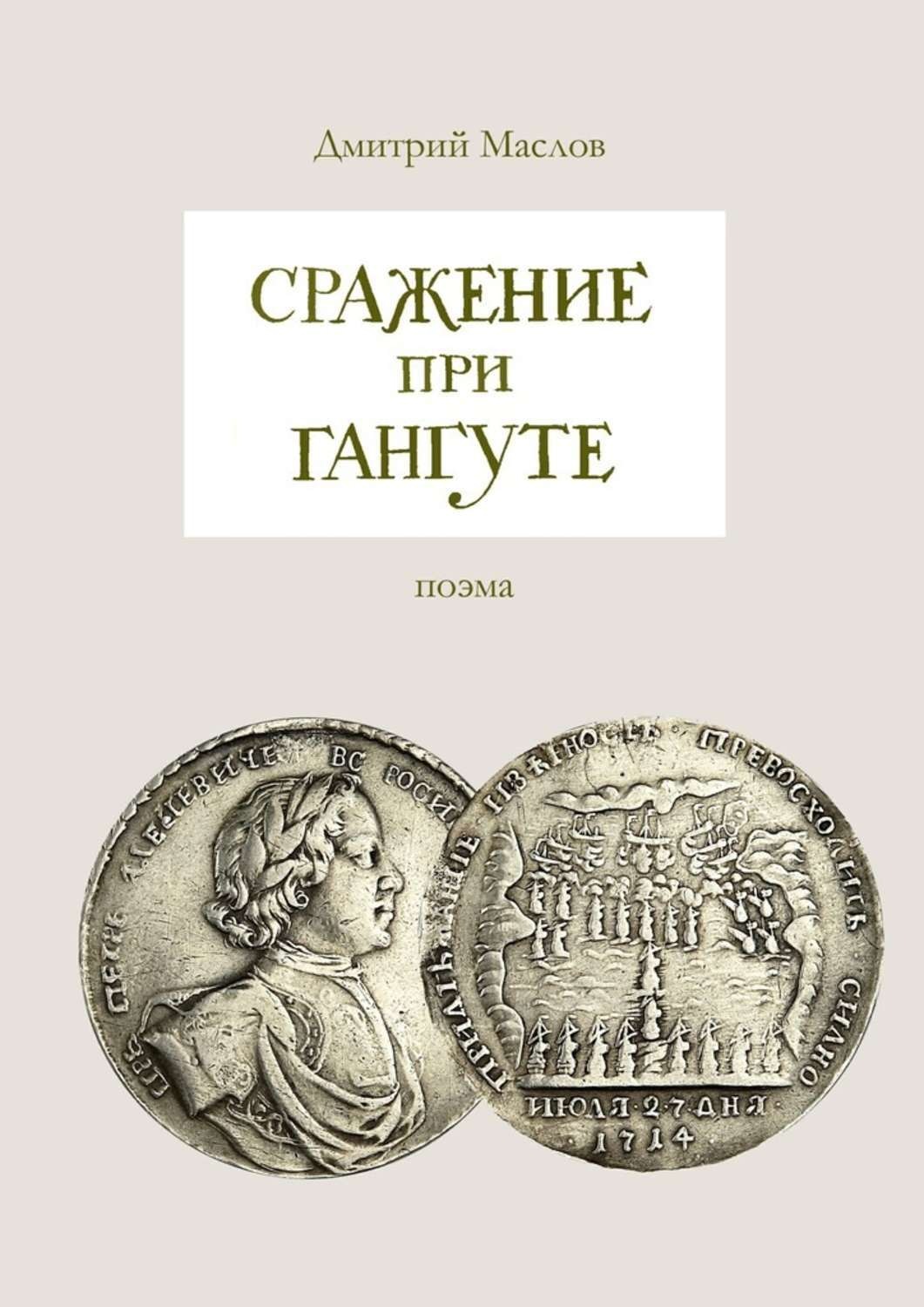 Обложка книги «Сражение при Гангуте»