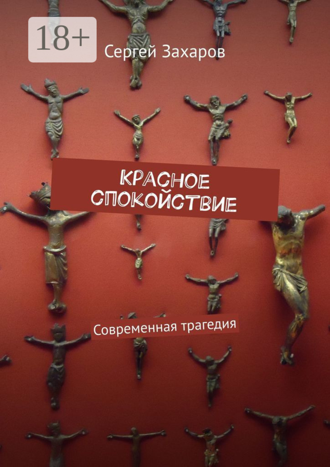 Обложка книги «Красное спокойствие. Современная трагедия»