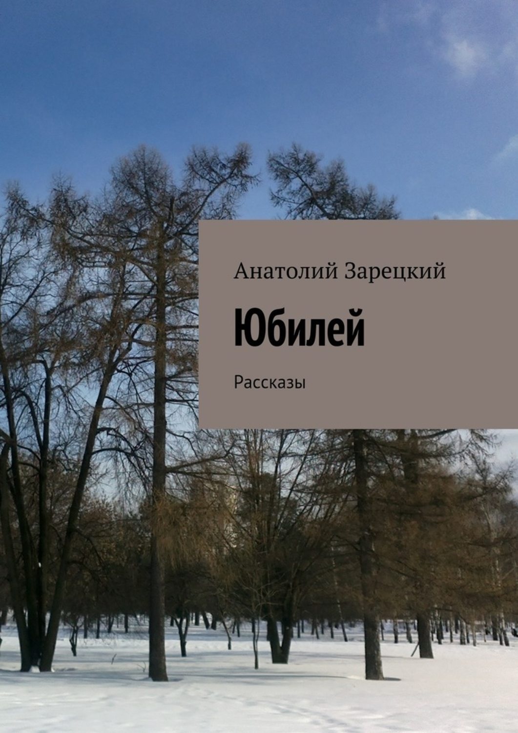 Обложка книги «Юбилей»