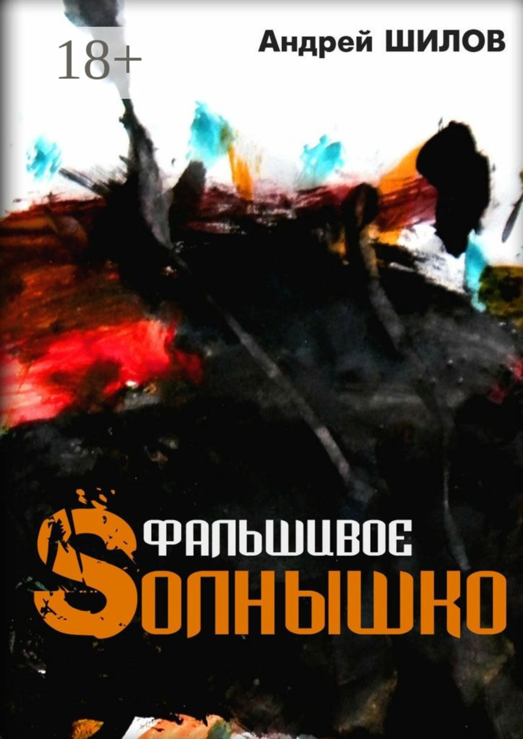 Обложка книги «Фальшивое Sолнышко. неСказки»