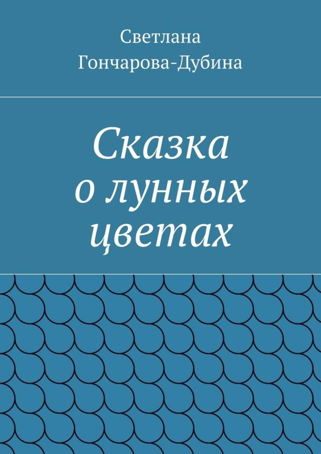 Обложка книги «Сказка о лунных цветах»