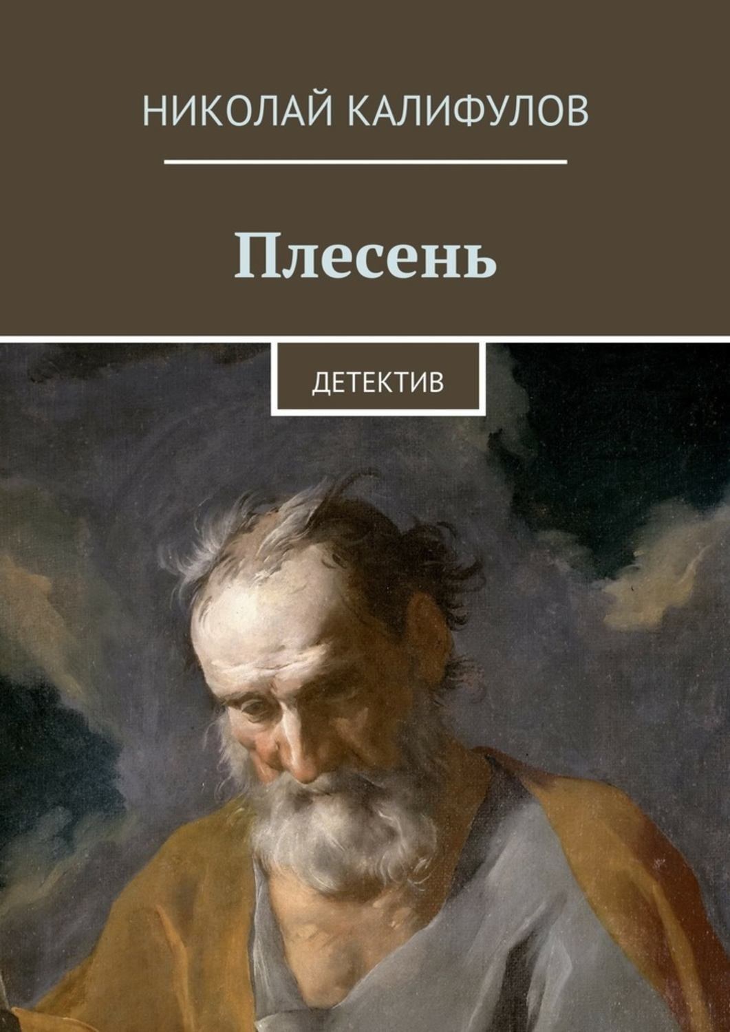 Обложка книги «Плесень»