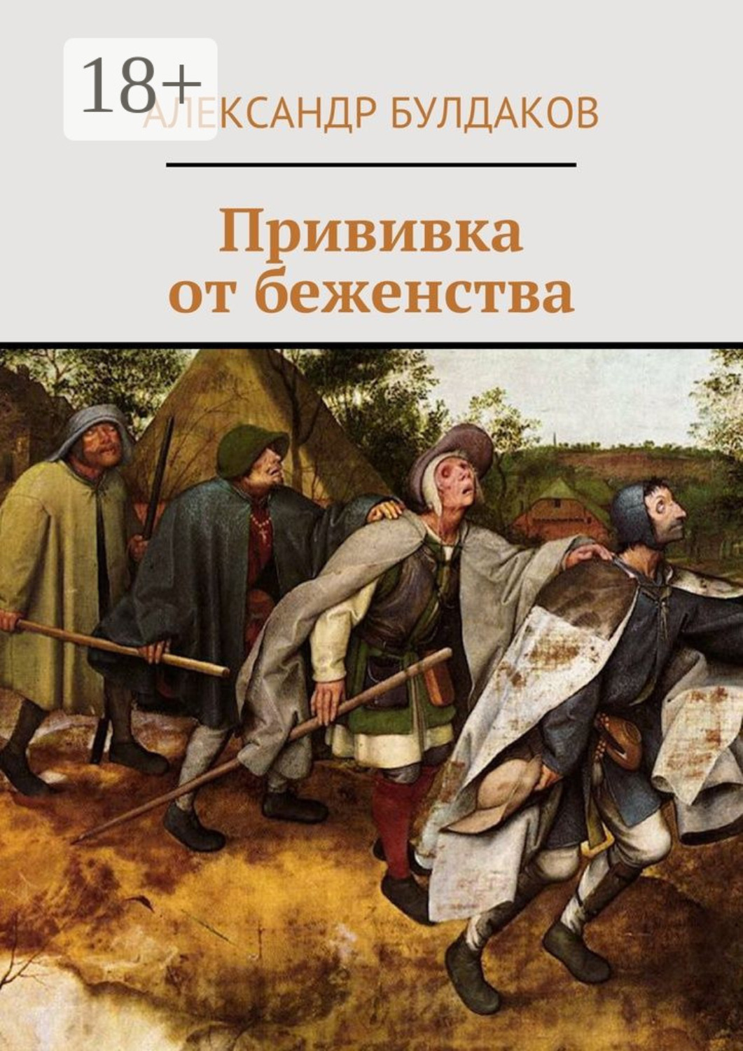 Обложка книги «Прививка от беженства»