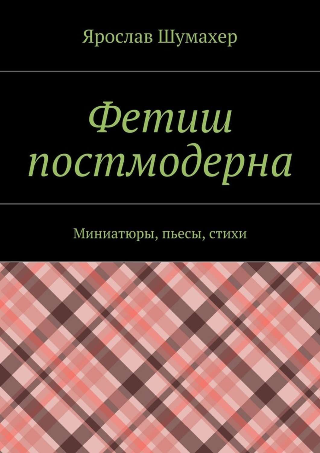 Обложка книги «Фетиш постмодерна. Миниатюры, пьесы, стихи»