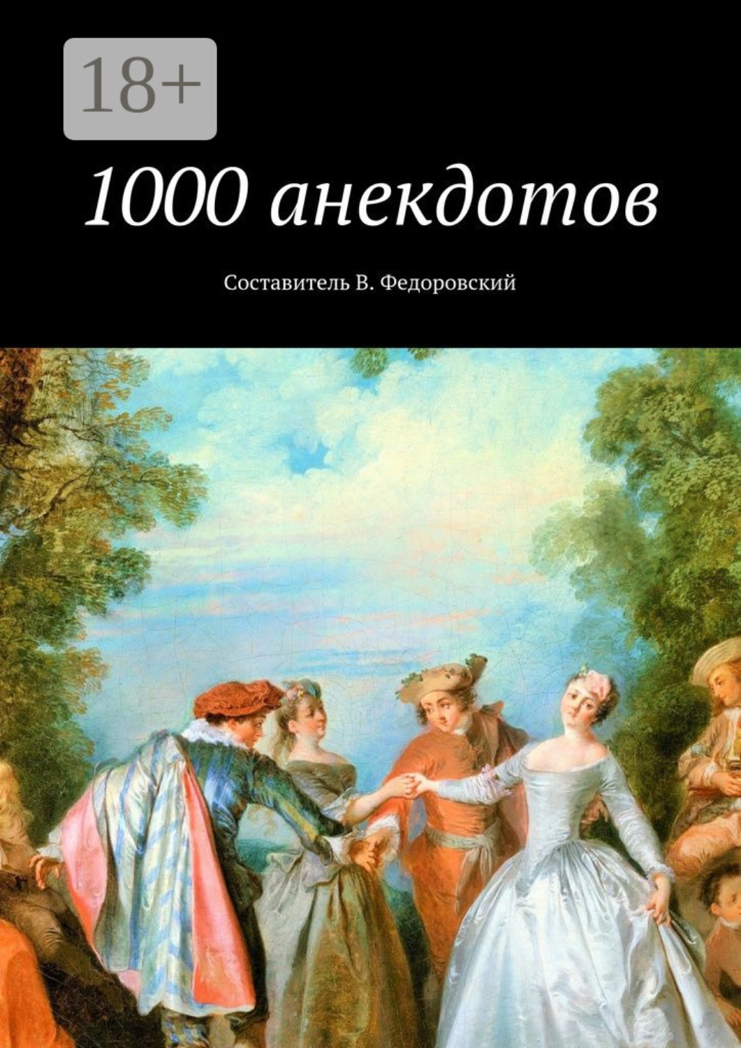Обложка книги «1000 анекдотов»