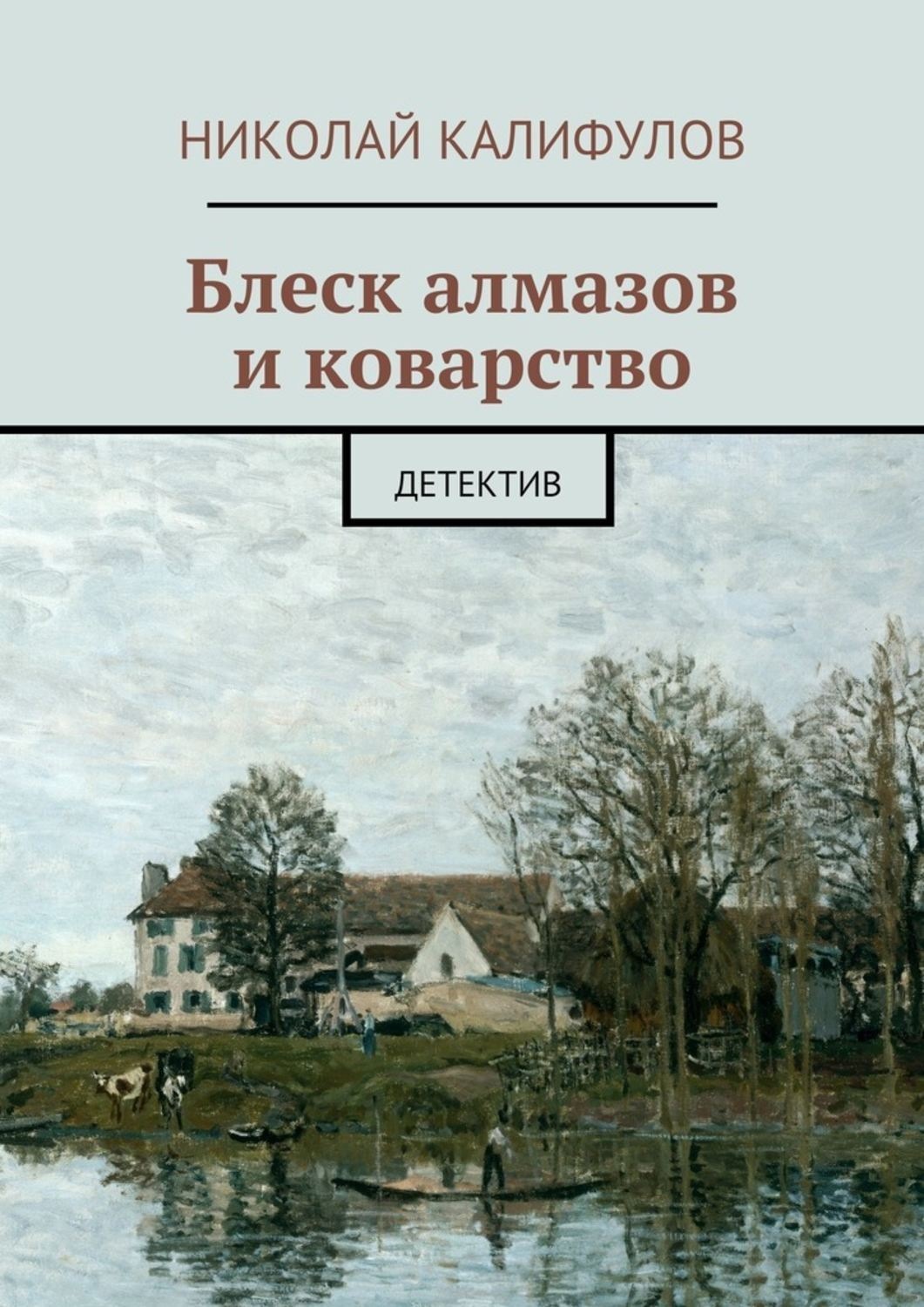 Обложка книги «Блеск алмазов и коварство»