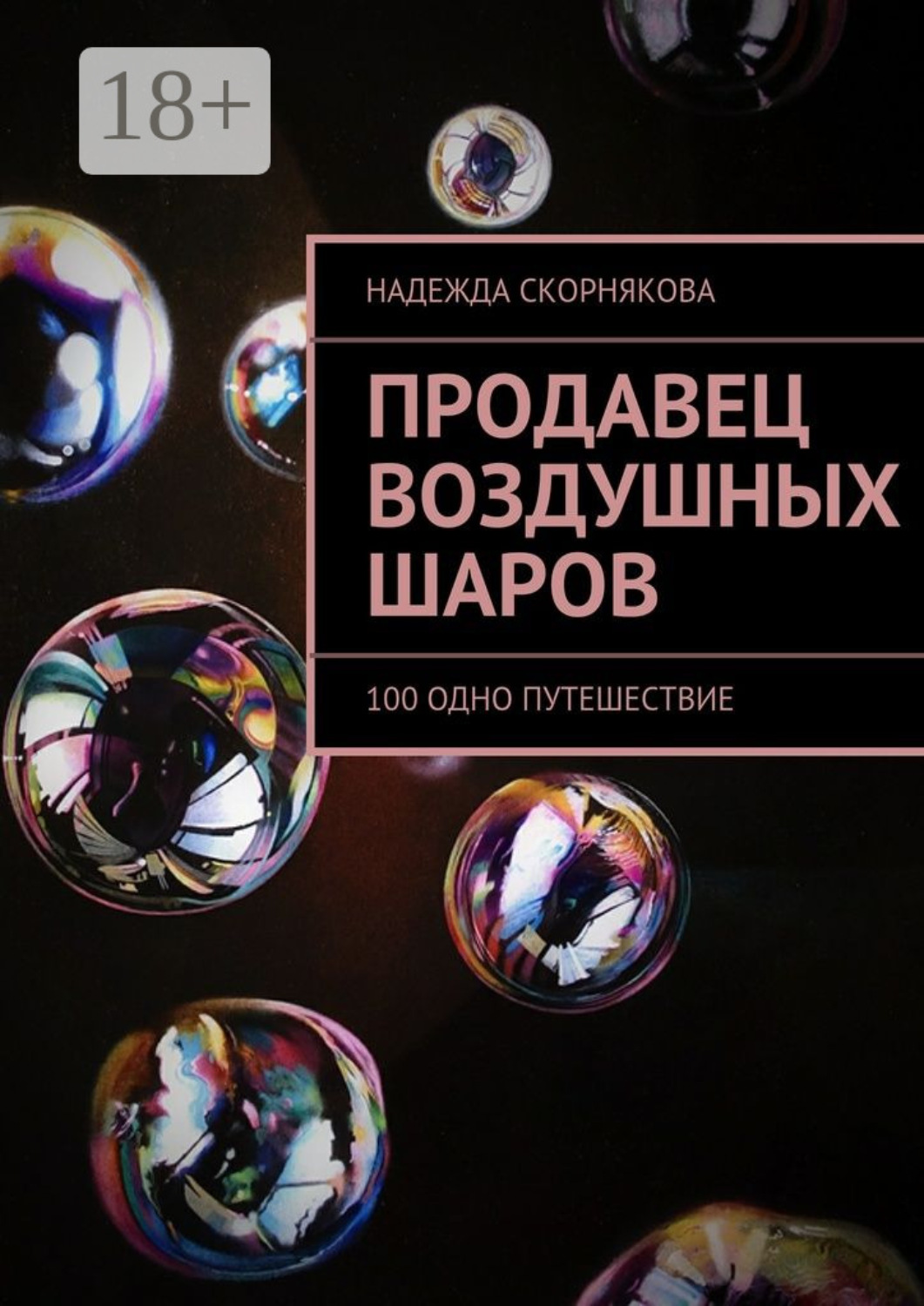 Обложка книги «Продавец воздушных шаров. 100 одно путешествие»