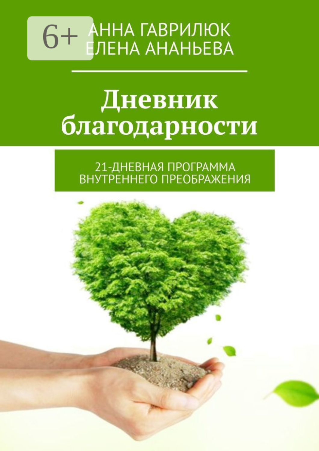 Обложка книги «Дневник благодарности. 21-дневная программа внутреннего преображения»