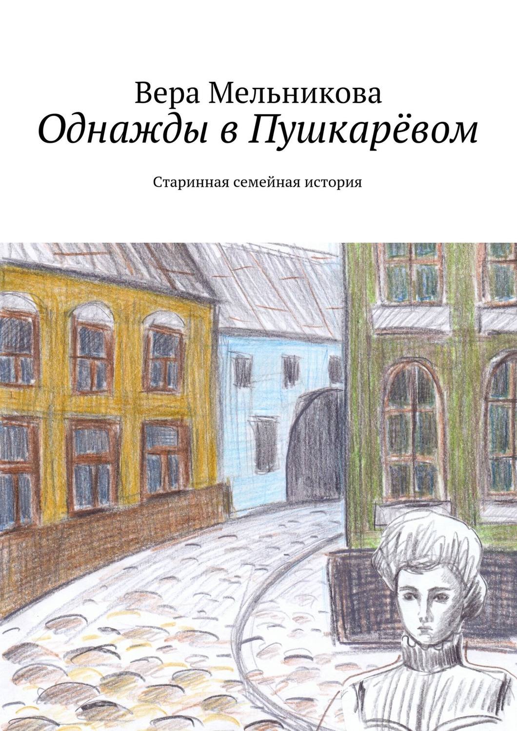 Обложка книги «Однажды в Пушкарёвом»