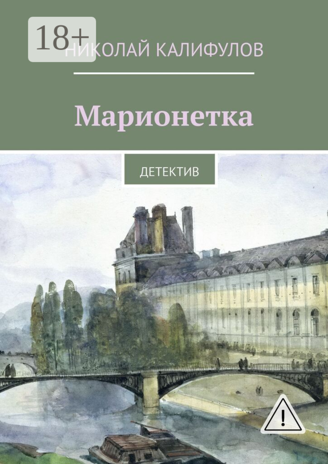 Обложка книги «Марионетка. Детектив»