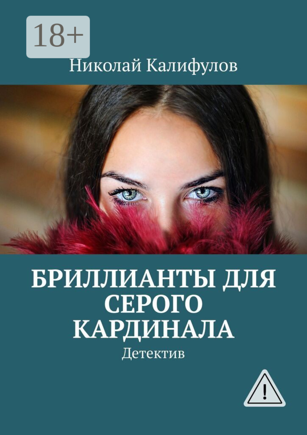Обложка книги «Бриллианты для серого кардинала. Детектив»