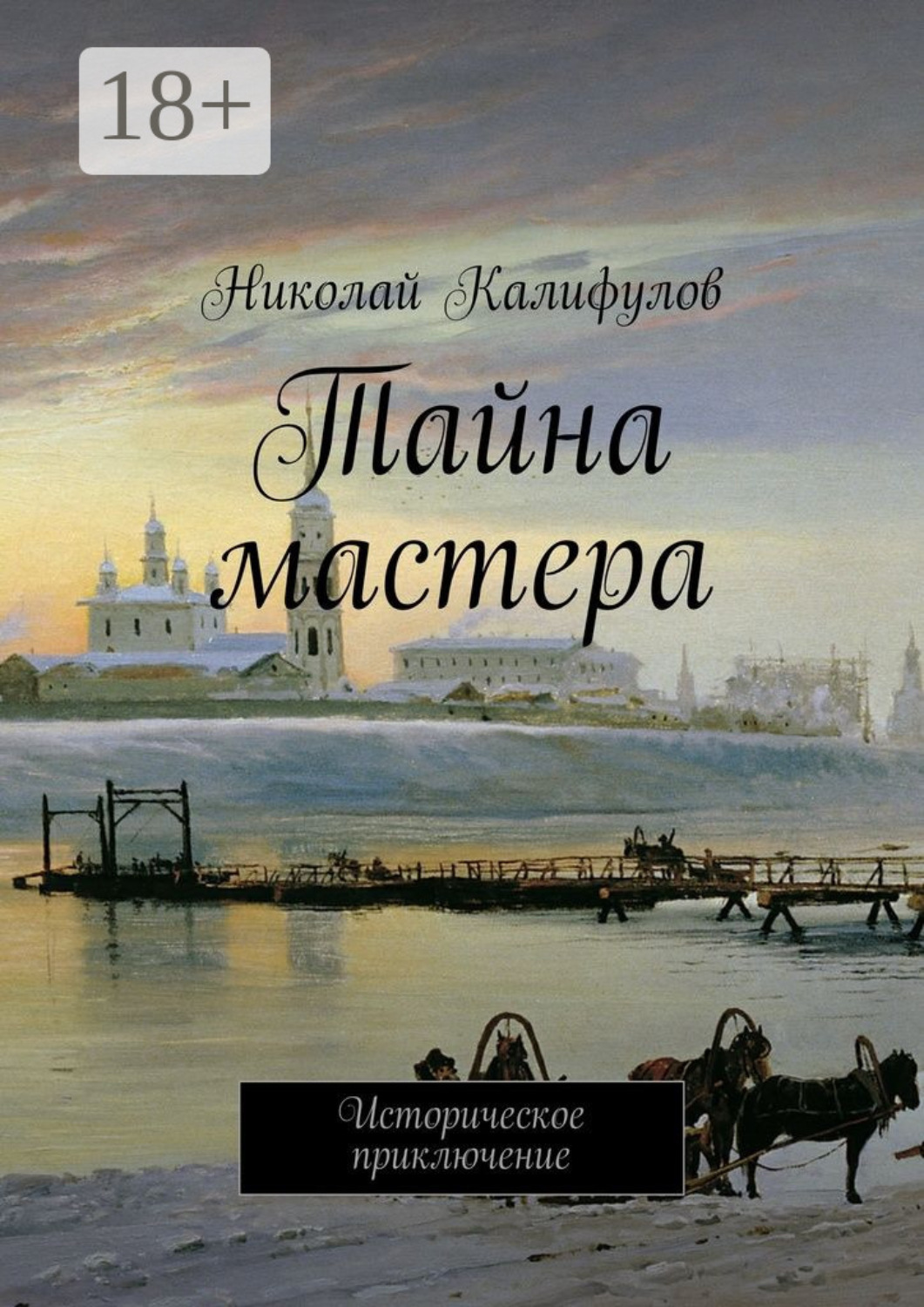 Обложка книги «Тайна мастера. Историческое приключение»