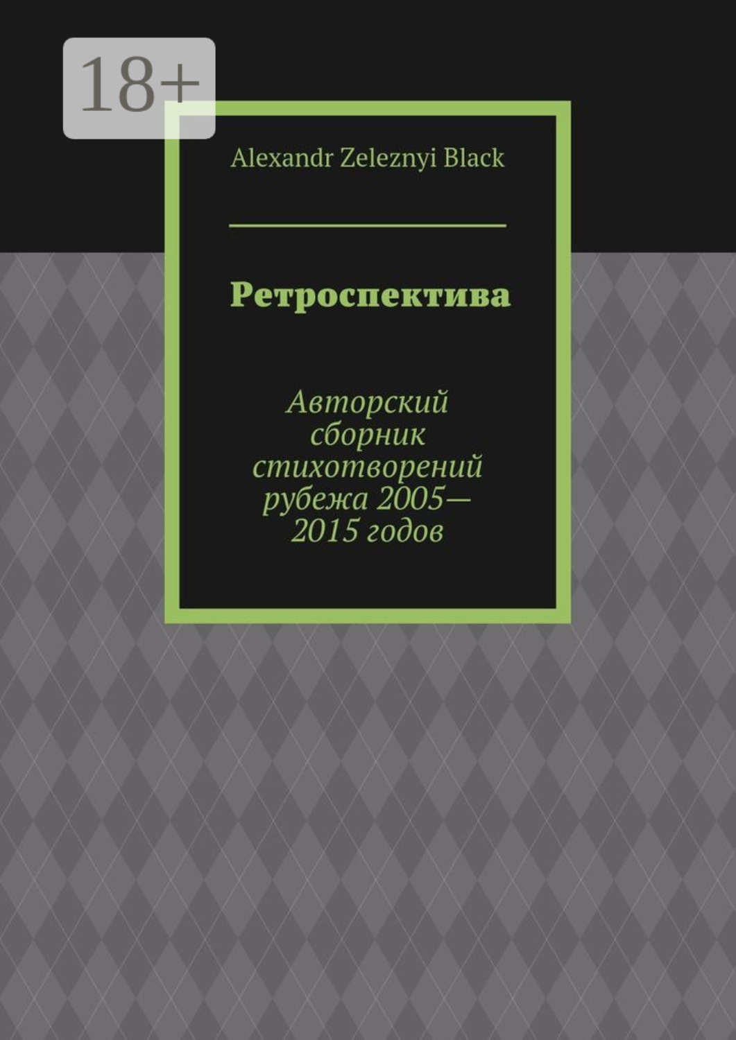 Обложка книги «Ретроспектива. Авторский сборник стихотворений рубежа 2005—2015 годов»