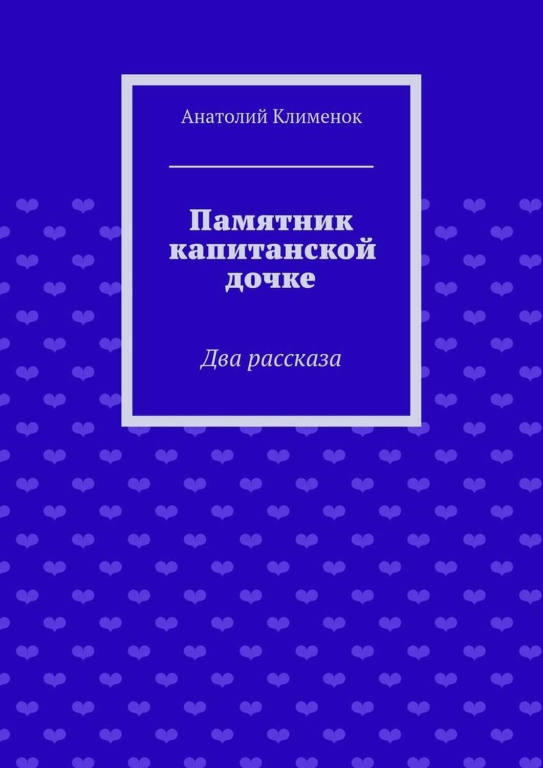 Обложка книги «Памятник капитанской дочке»