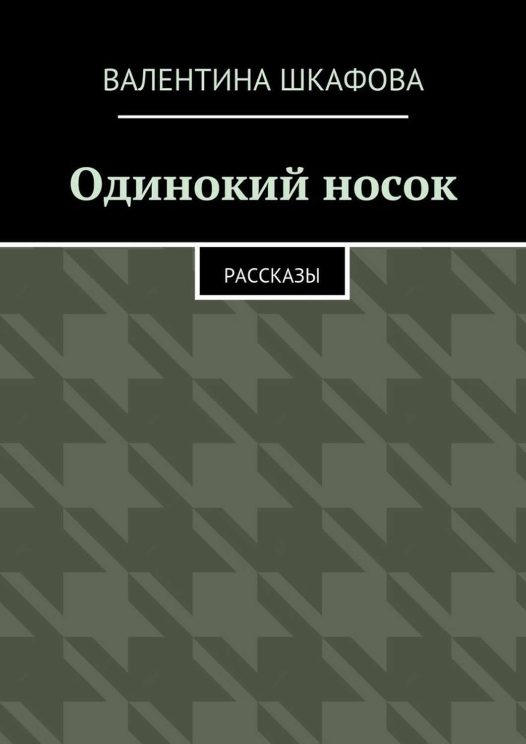 Обложка книги «Одинокий носок. Рассказы»