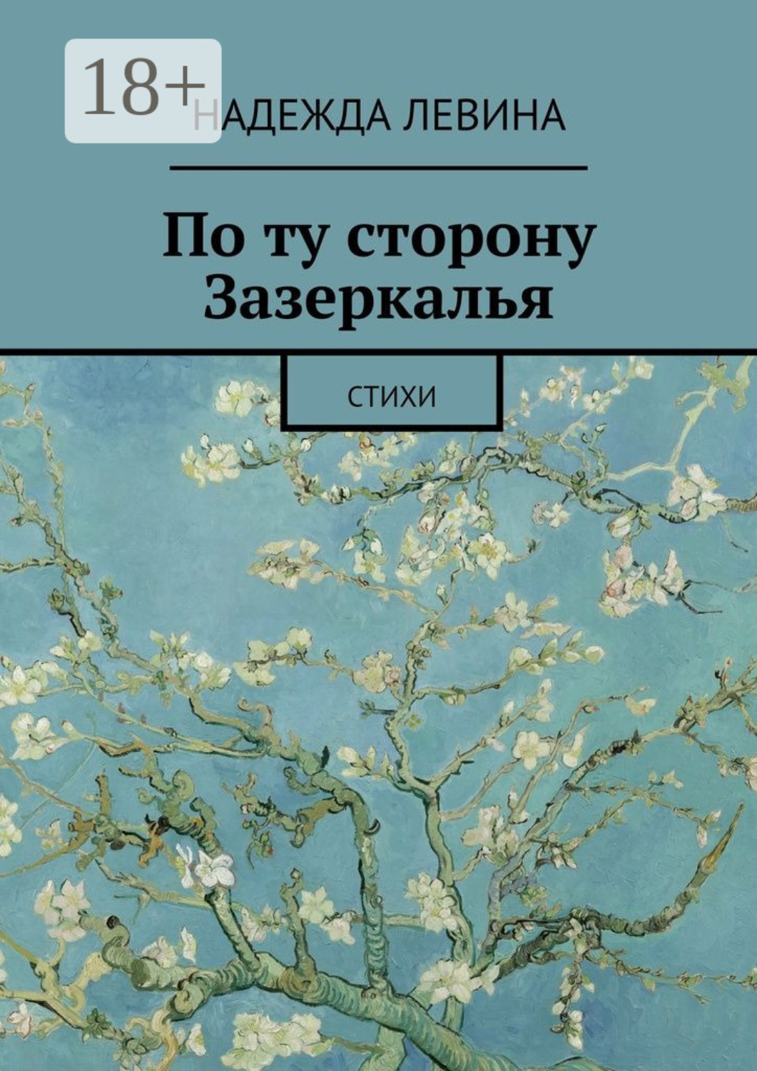 Обложка книги «По ту сторону Зазеркалья. Стихи»
