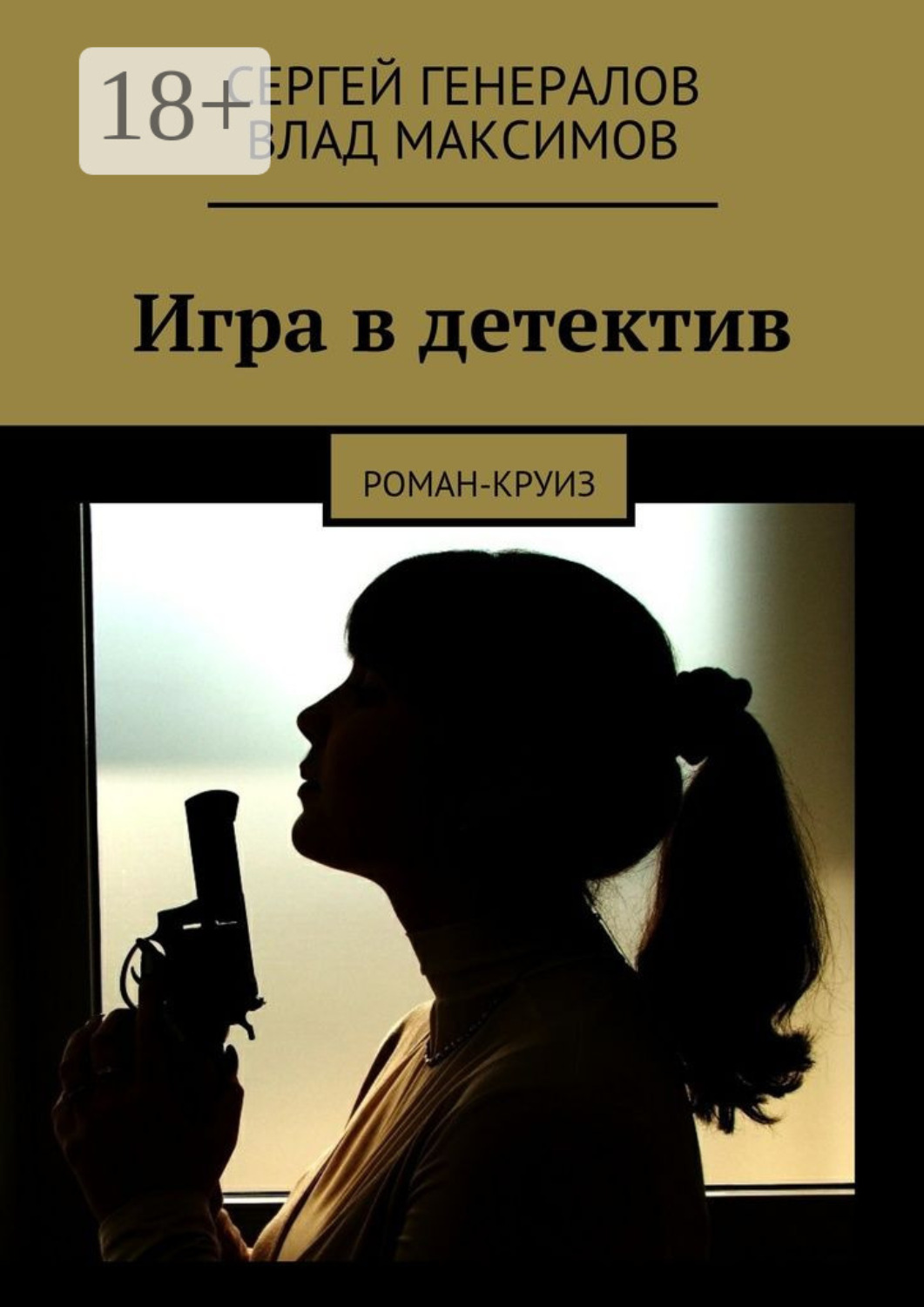 Обложка книги «Игра в детектив. роман-круиз»
