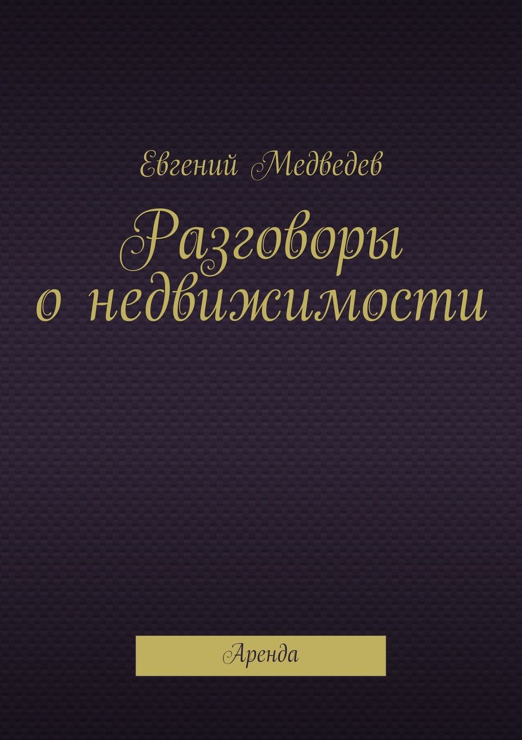 Обложка книги «Разговоры о недвижимости»