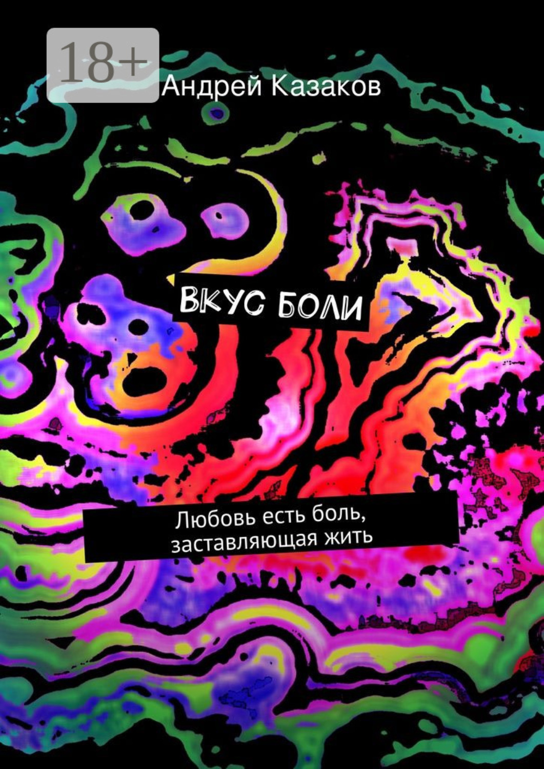 Обложка книги «Вкус боли. Любовь есть боль, заставляющая жить»