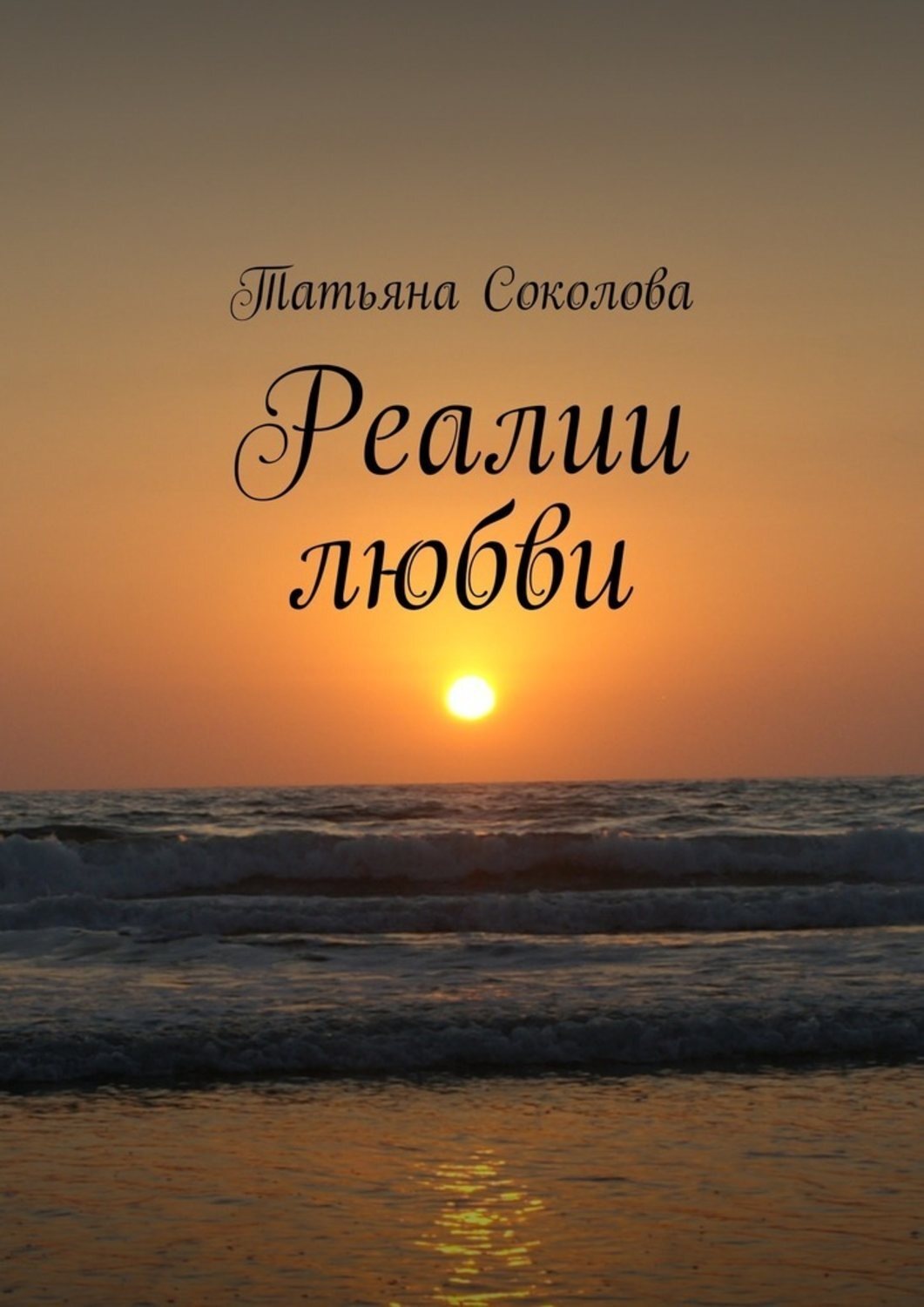 Обложка книги «Реалии любви»