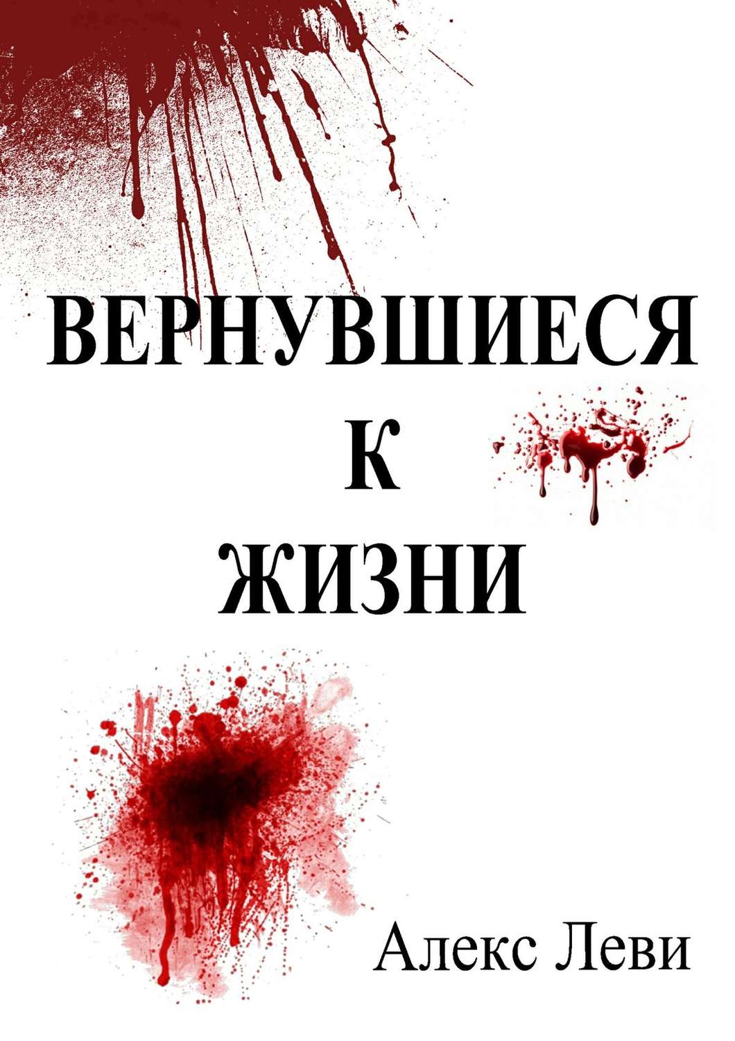 Обложка книги «Вернувшиеся к жизни»