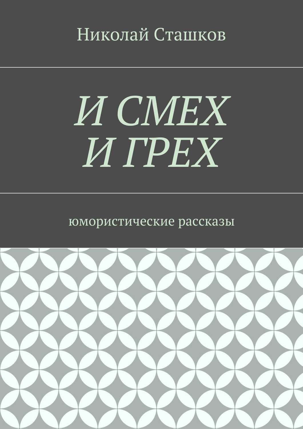 Обложка книги «И смех и грех. Юмористические рассказы»