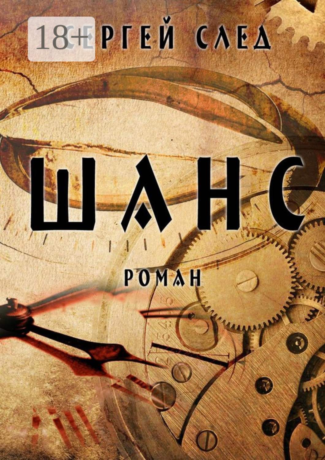 Обложка книги «Шанс»