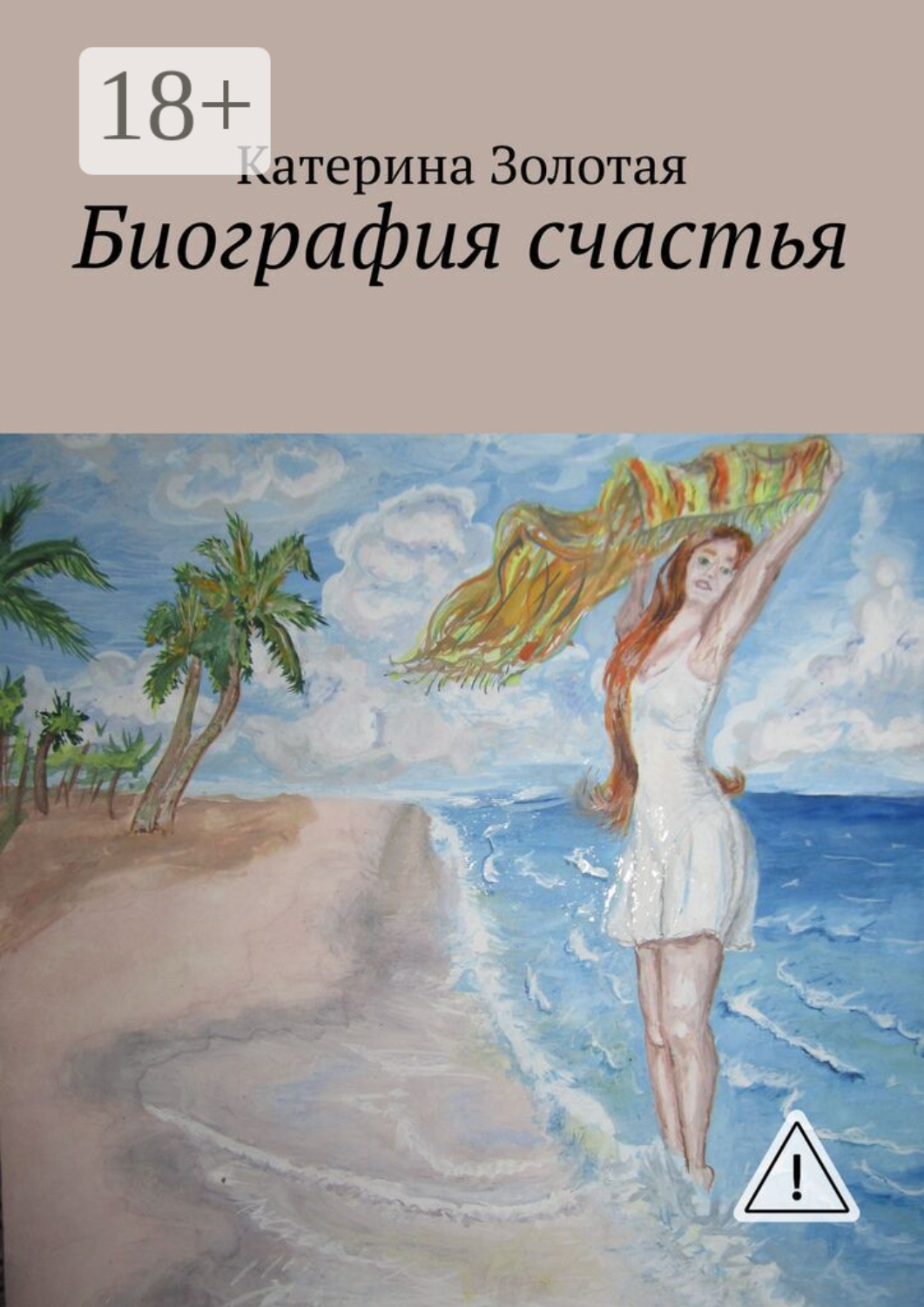 Обложка книги «Биография счастья»