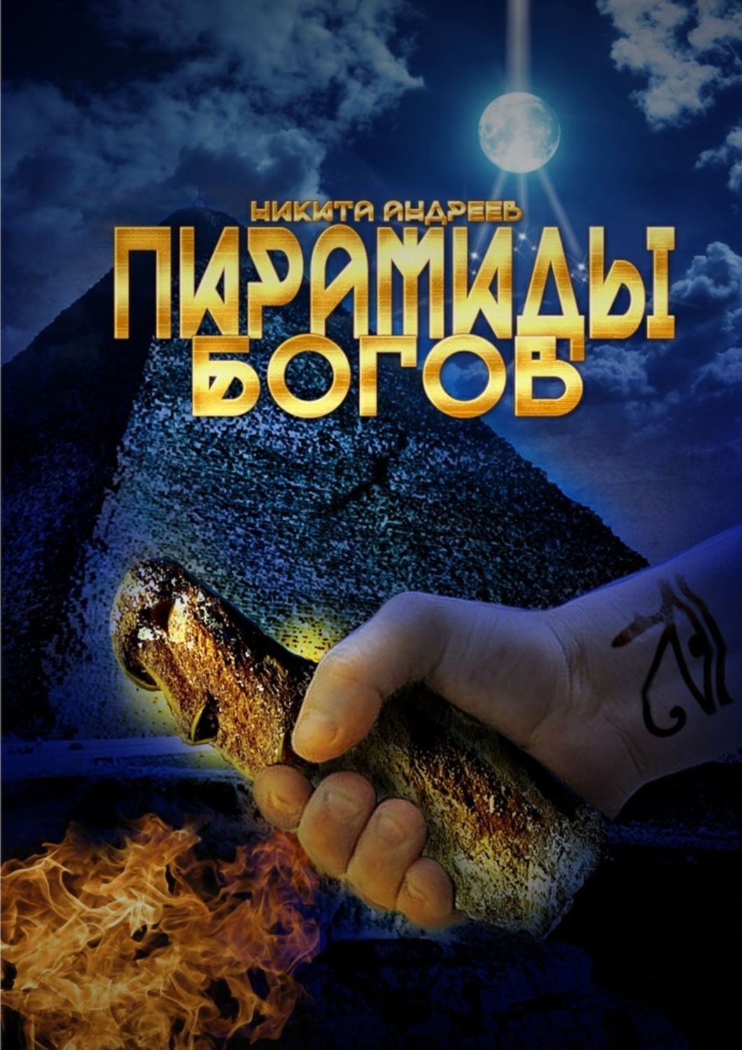 Обложка книги «Пирамиды богов»