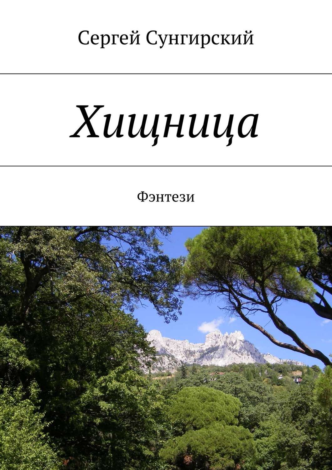 Обложка книги «Хищница. Фэнтези»