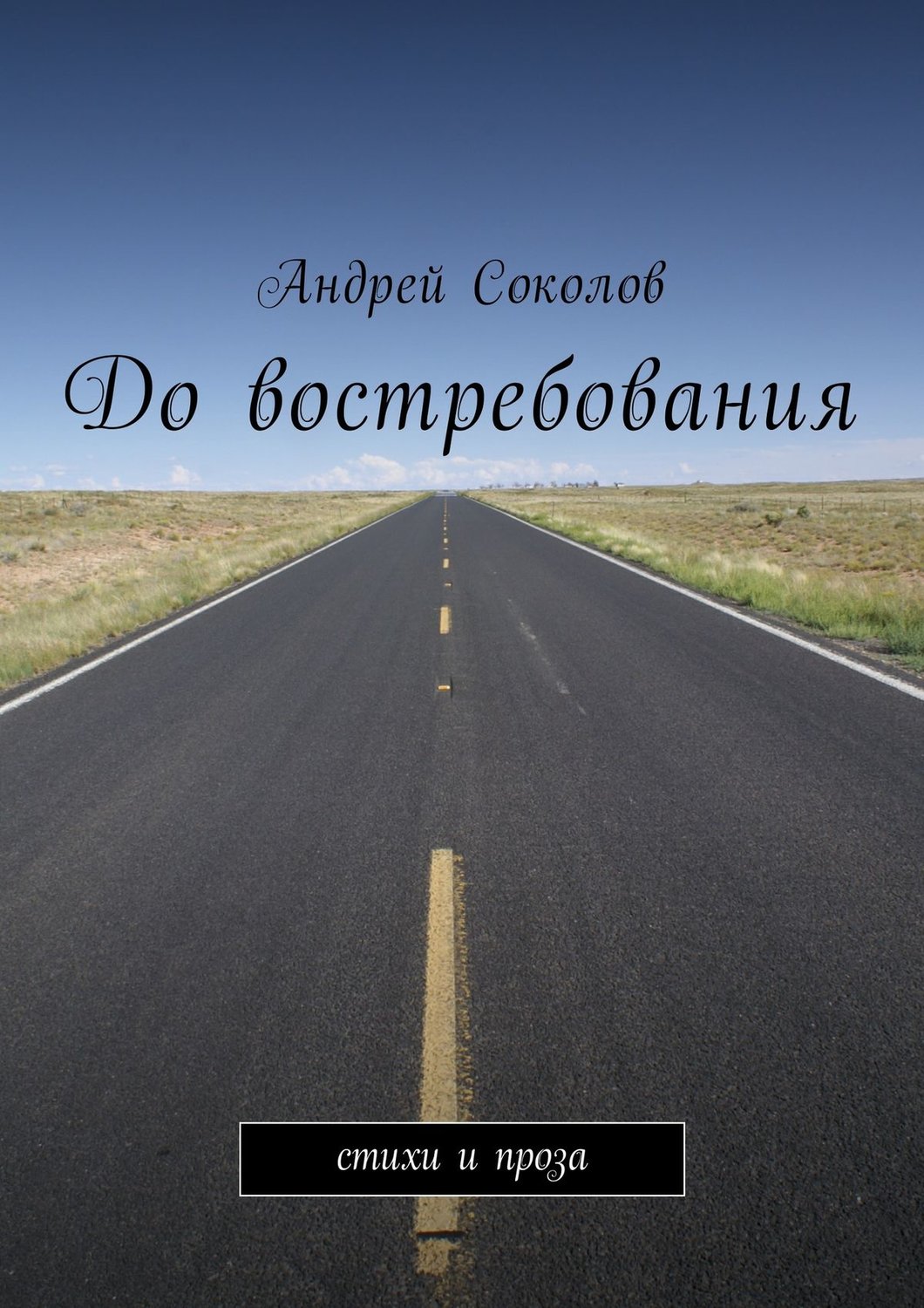 Обложка книги «До востребования. Стихи и проза»