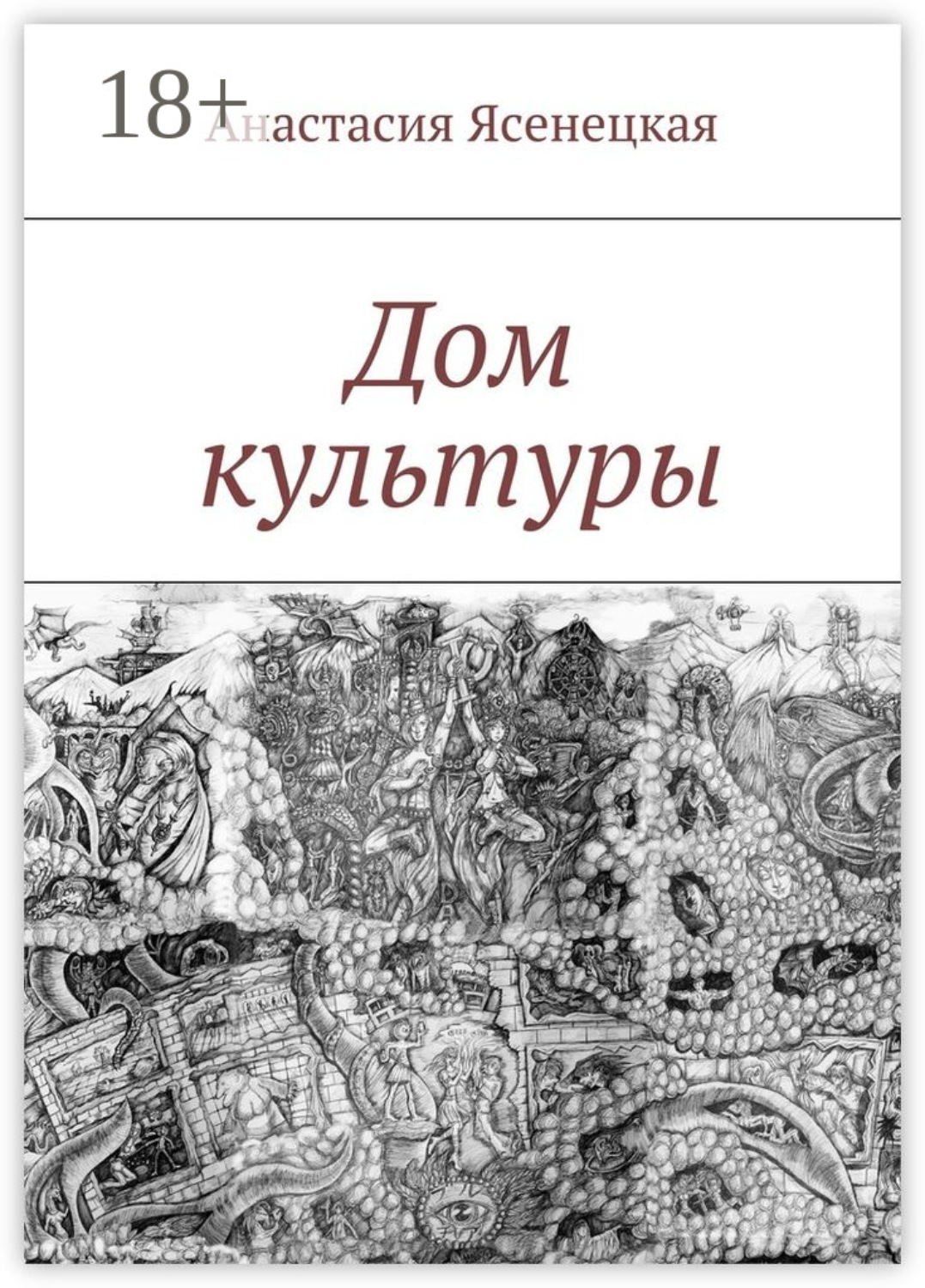 Обложка книги «Дом культуры»