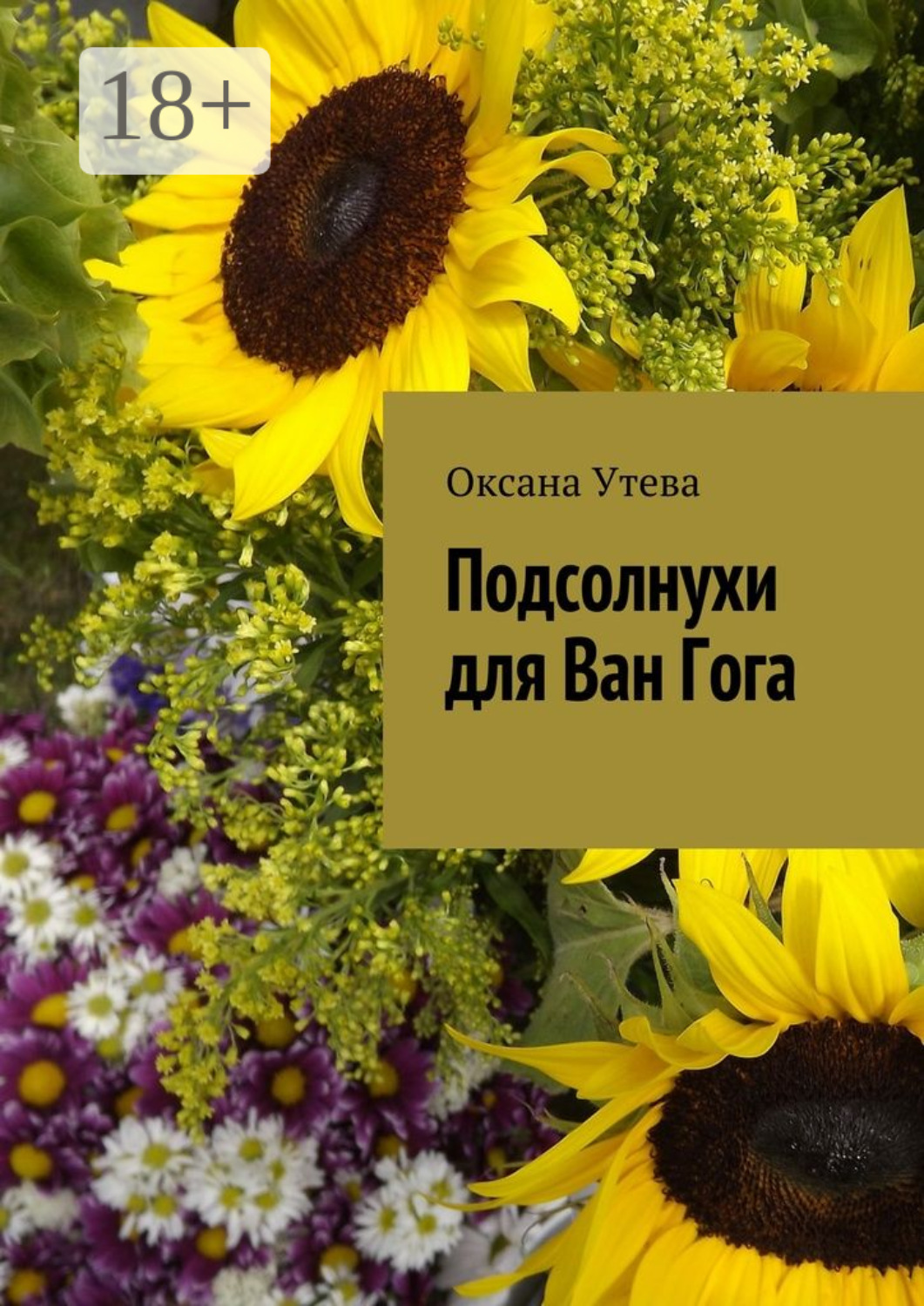 Обложка книги «Подсолнухи для Ван Гога»