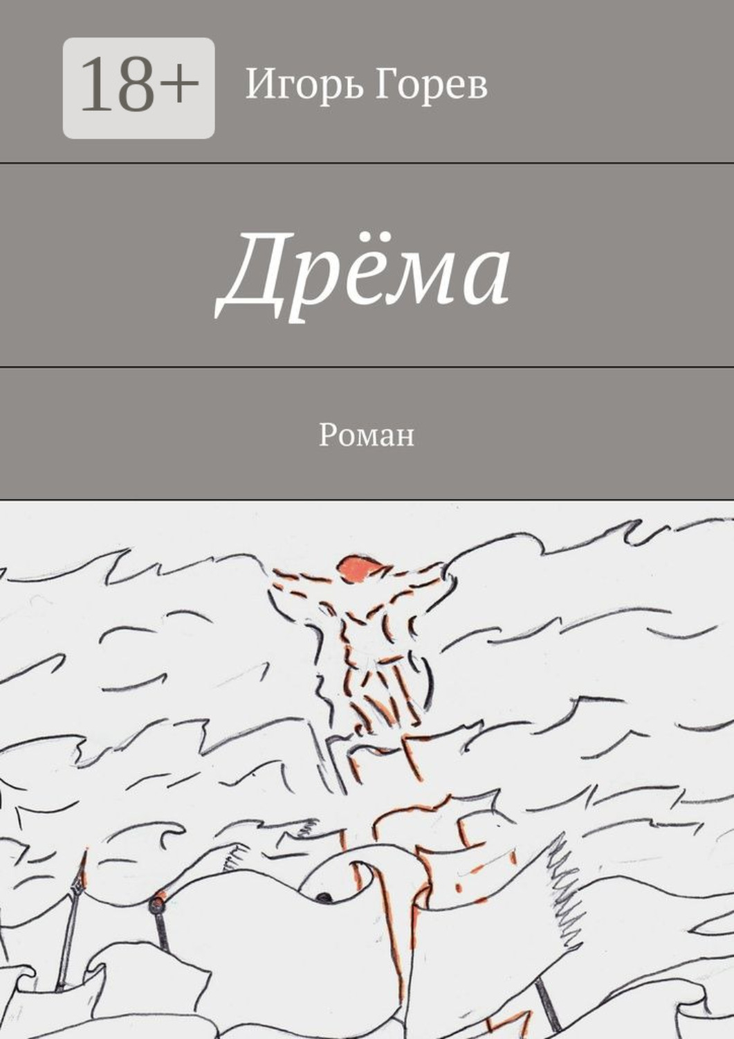 Обложка книги «Дрёма. Роман»