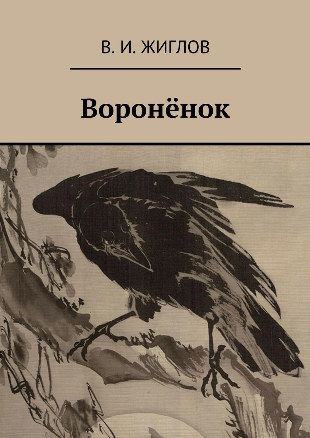 Обложка книги «Воронёнок»