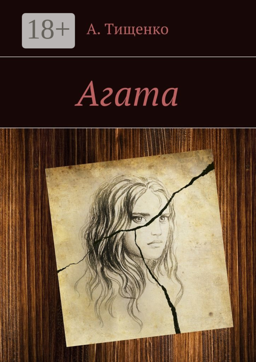 Обложка книги «Агата»