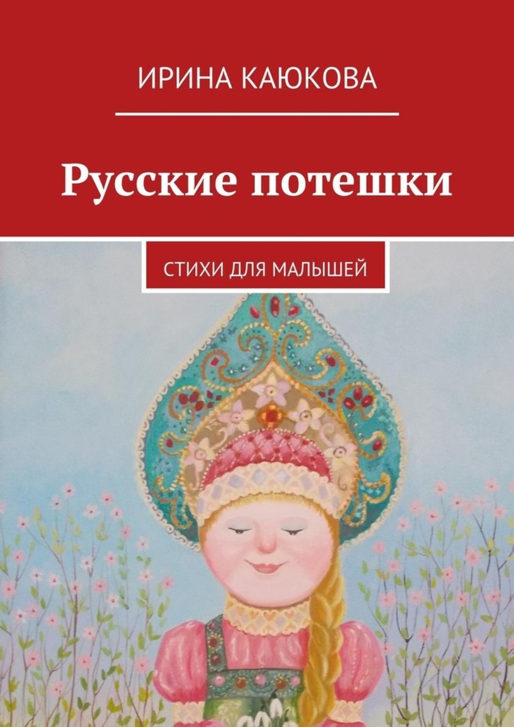 Обложка книги «Русские потешки»