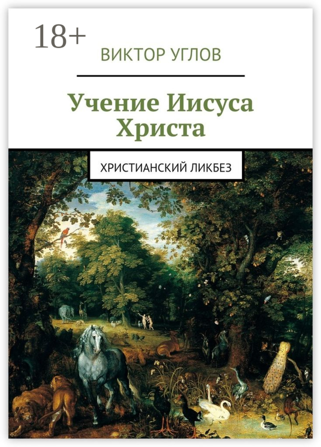 Обложка книги «Учение Иисуса Христа. Христианский ликбез»