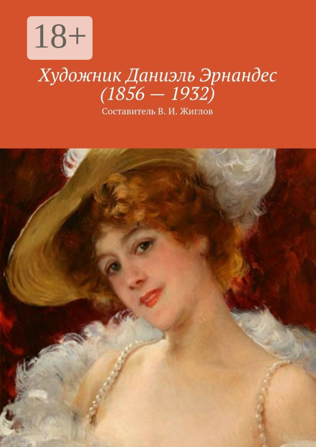 Обложка книги «Художник Даниэль Эрнандес (1856 – 1932)»