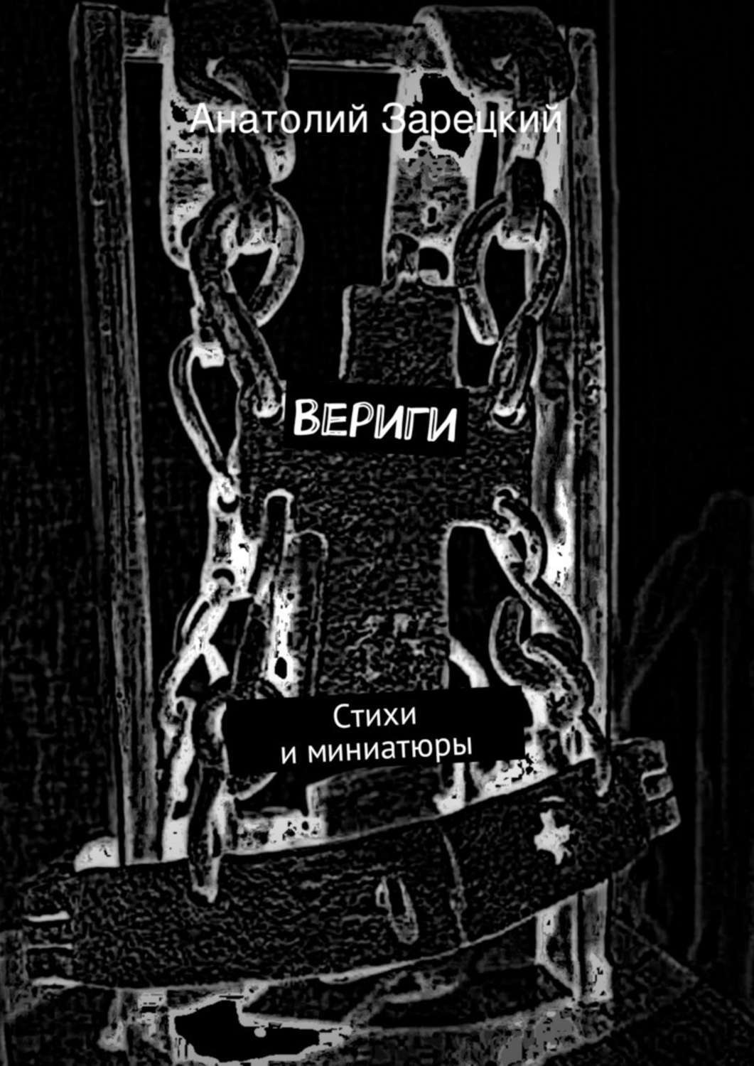 Обложка книги «Вериги»
