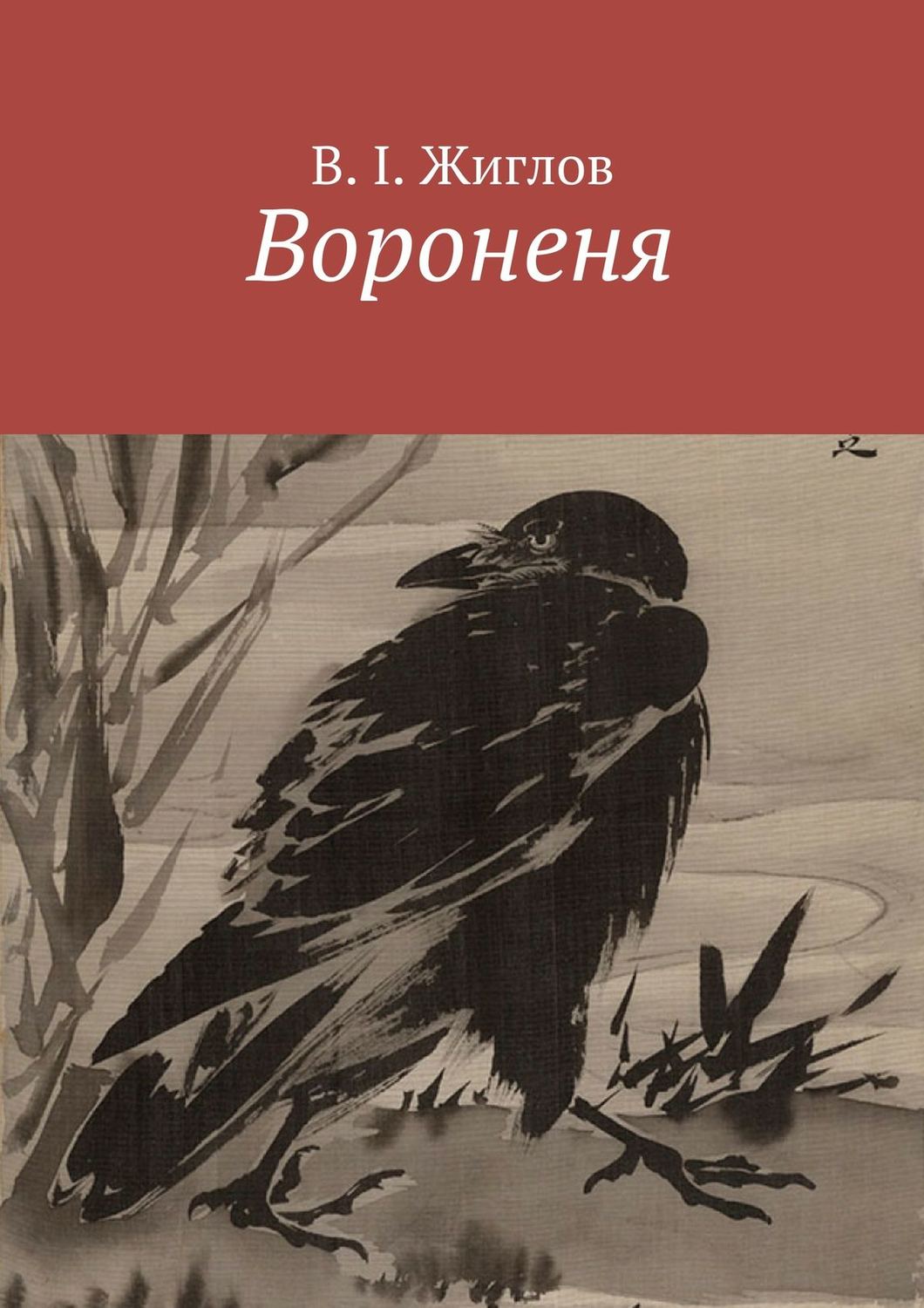 Обложка книги «Вороненя»