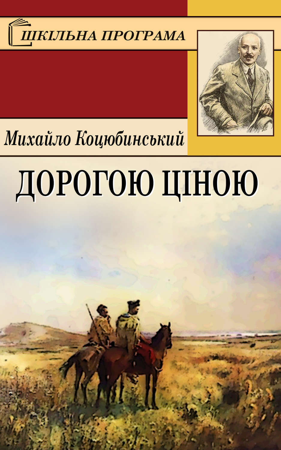 Обложка книги «Дорогою ціною»