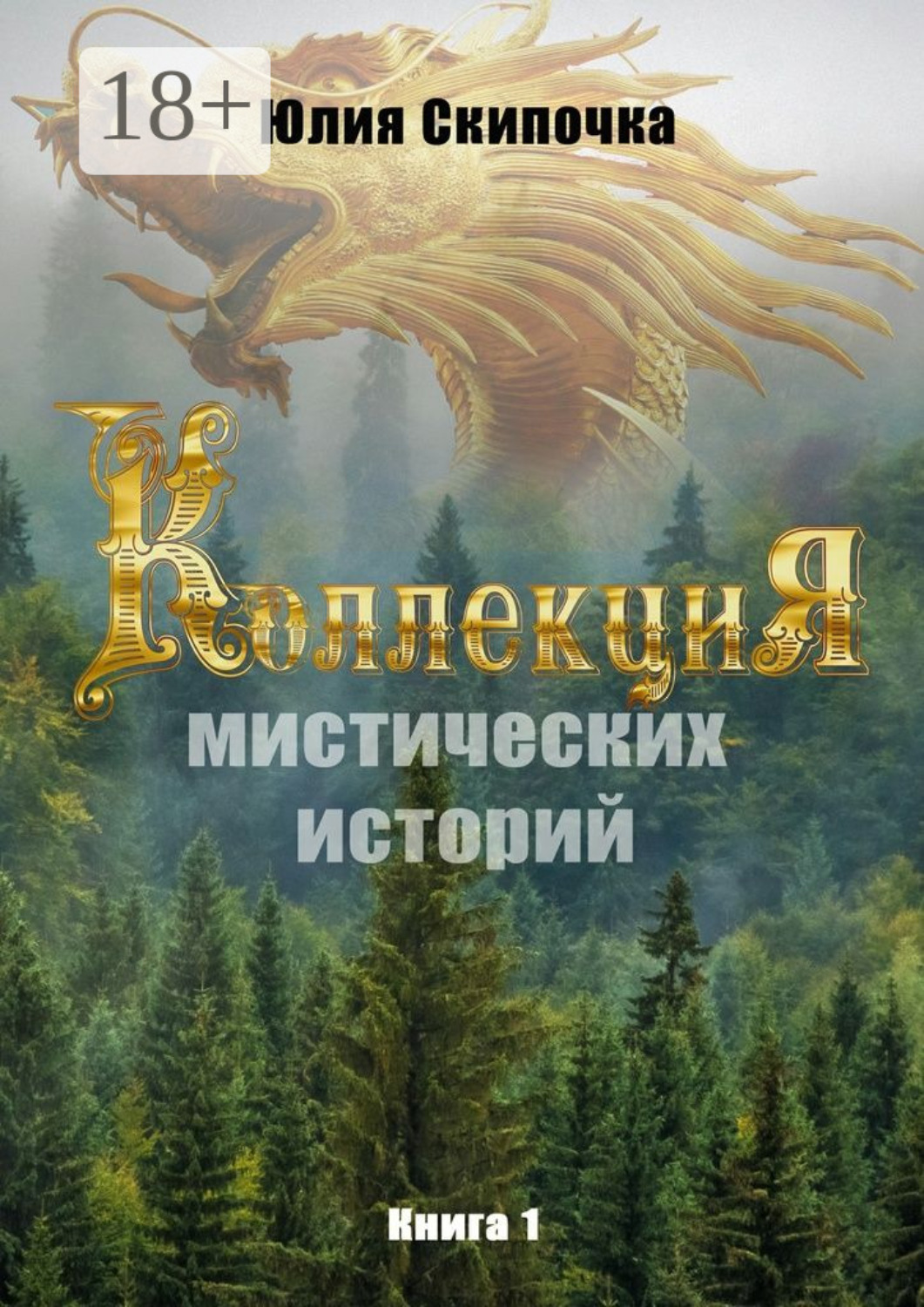 Обложка книги «Коллекция мистических историй. Книга 1»