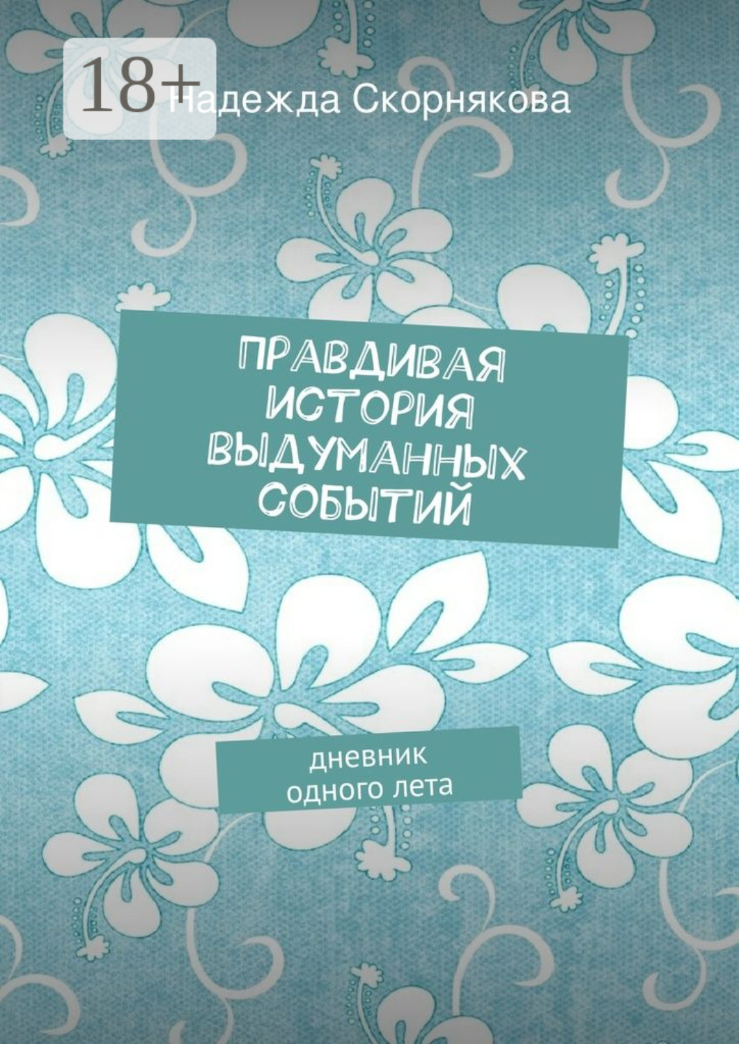 Обложка книги «Правдивая история выдуманных событий»